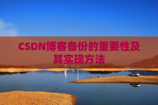 CSDN博客备份的重要性及其实现方法